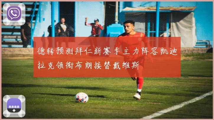 德转预测拜仁新赛季主力阵容凯迪拉克领衔布朗接替戴维斯