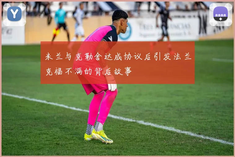 米兰与克勒舍达成协议后引发法兰克福不满的背后故事