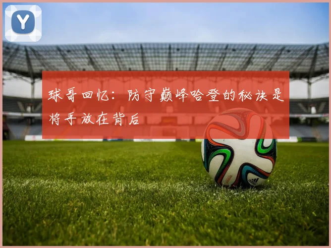 球哥回忆：防守巅峰哈登的秘诀是将手放在背后